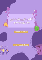 حل_كتاب_التقييمات_علوم_الصف_الأول_الإعدادي_إعداد_أ_ياسمين_سرور.pdf